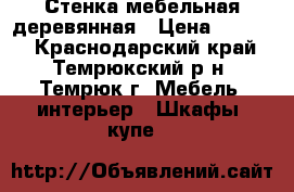 Стенка мебельная деревянная › Цена ­ 7 000 - Краснодарский край, Темрюкский р-н, Темрюк г. Мебель, интерьер » Шкафы, купе   